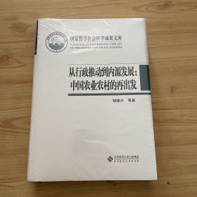 国家哲学社会科学成果文库：从行政推动到内源发展·中国农业农村的再出发