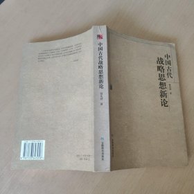 中国古代战略思想新论