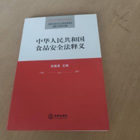 中华人民共和国食品安全法释义