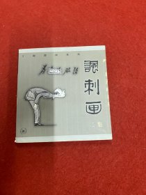 丁聪漫画系列--讽刺画(二集)