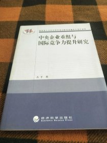 中央企业重组与国际竞争力提升研究