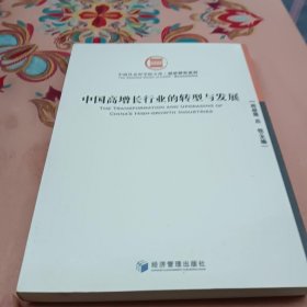 中国高增长行业的转型与发展