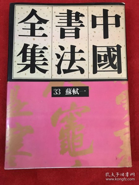 中国书法全集第33卷 苏轼（一）