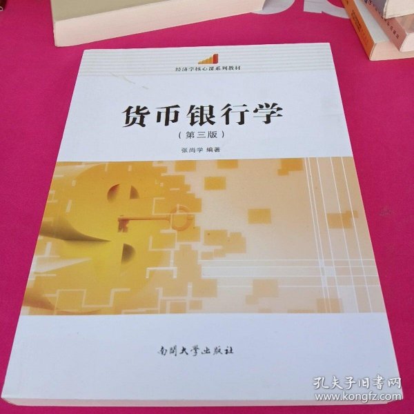 货币银行学(第3版经济学核心课系列教材)