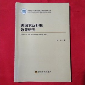 美国农业补贴政策研究/大连理工大学应用经济学前沿系列丛书