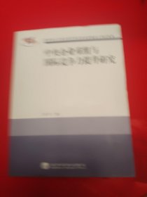 中央企业重组与国际竞争力提升研究