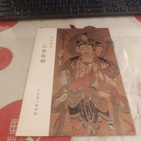 特别陈列 佛教版画