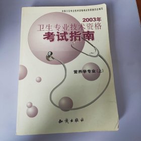 卫生专业技术资格考试指南.营养学专业