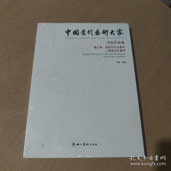 中国当代艺术大家书法作品集 临江仙 滚滚长江东逝水 三国演义开篇词