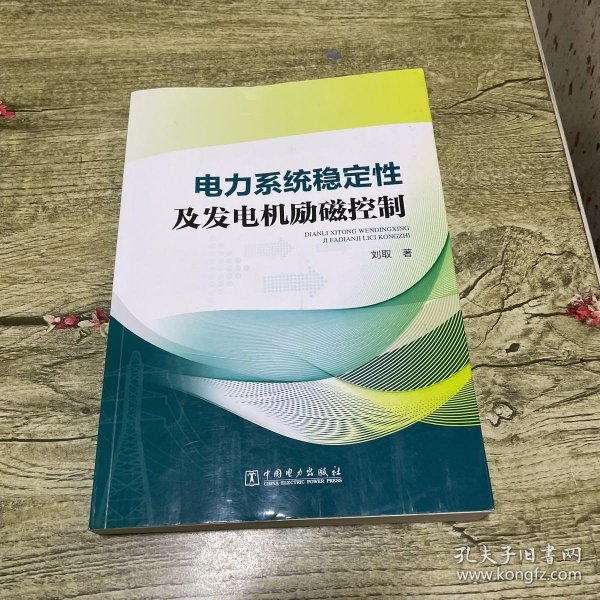 电力系统稳定性及发电机励磁控制