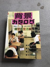 背景カタログ 13 学园生活编【日文原版】