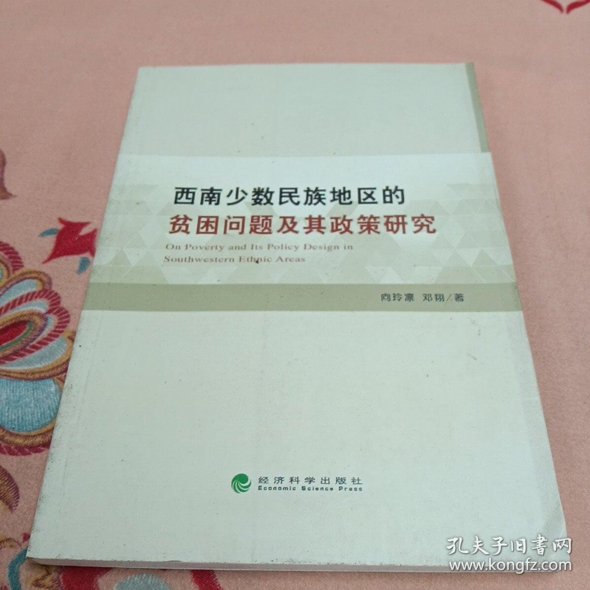 西南少数民族地区的贫困问题及其政策研究