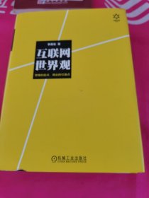 互联网世界观：思维的起点，商业的引爆点（3本合售）