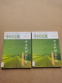 中国民族 （2014年9月特刊A卷＋B卷）守望相助进行时 （两本合售）