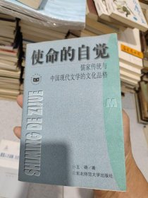 使命的自觉：儒家传统与中国现代文学的文化品格