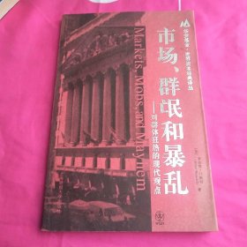 市场、群氓和暴乱：对群体狂热的现代观点