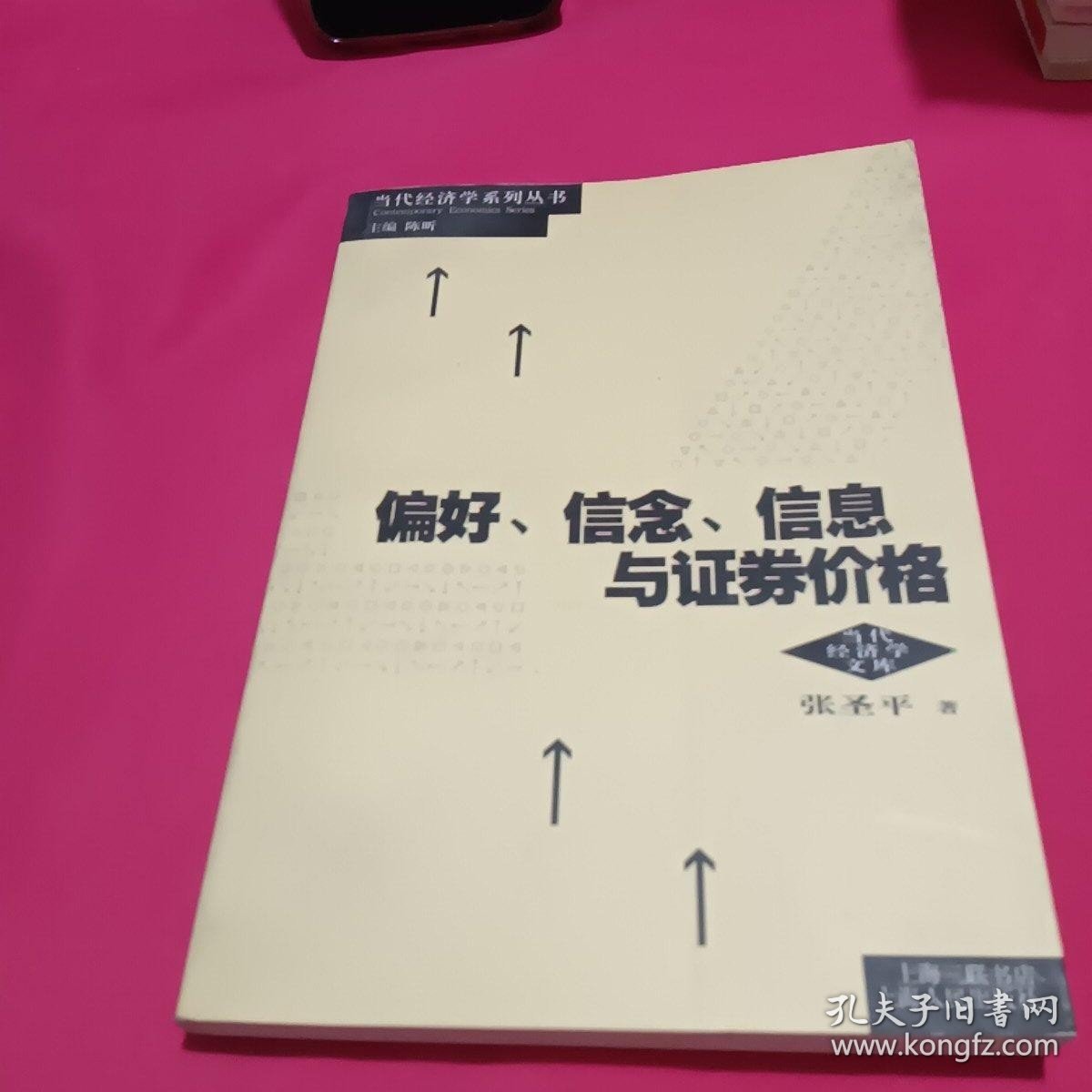 偏好、信念、信息与证券价格