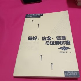 偏好、信念、信息与证券价格