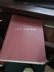 1453：君士但丁堡之战