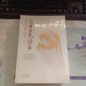 光荣在党50年(北京百名党员风采录上下)