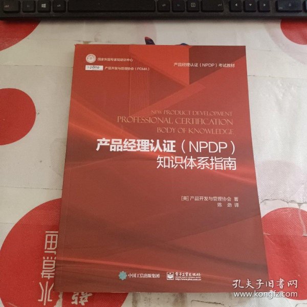 产品经理认证（NPDP）知识体系指南