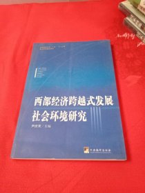 西部经济跨越式发展社会环境研究