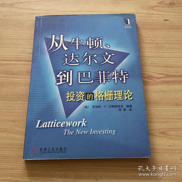 从牛顿、达尔文到巴菲特：投资的格栅理论