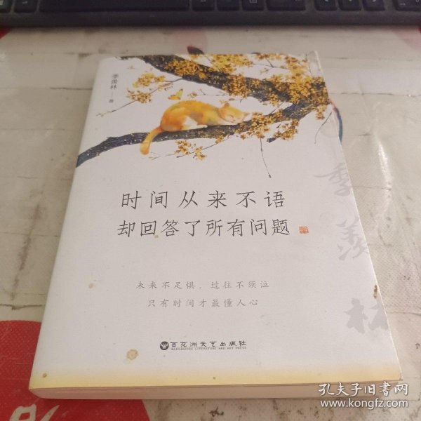 时间从来不语，却回答了所有问题（文学大师季羡林百岁人生的智慧精粹，未来不足惧，过往不须泣。金庸、贾平凹、白岩松、林青霞等推荐）