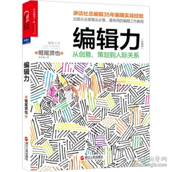 编辑力（珍藏版）：从创意、策划到人际关系