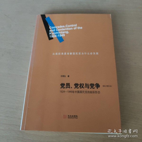 党员、党权与党争：1924—1949年中国国民党的组织形态