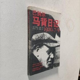 巴别尔马背日记（1920.7-9）