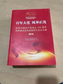 百年大党风华正茂——庆祝中国共产党成立100周年党的建设历史经验研讨会