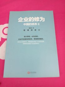 企业的修为·中国的修养 2：管理即修行