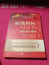 振荡指标MACD：波段操作精解：升级版：北京著名私募基金投资主管12年操盘经验精华，数以十万计读者交口称赞的经典指标参考书；优秀股票畅销书，全新升级版；2007至2014年全新走势图。