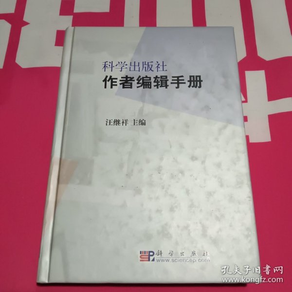 科学出版社作者编辑手册