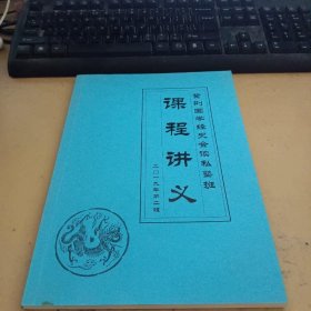 紫荆国学经史会读私塾班 课程讲义2019年第二辑