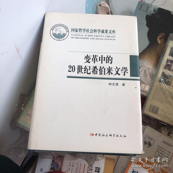 国家哲学社会科学成果文库：变革中的20世纪希伯来文学