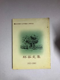 环谷文集1923-2003