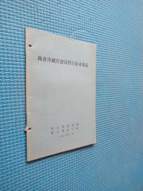 商业冷藏库建设暂行技术规定