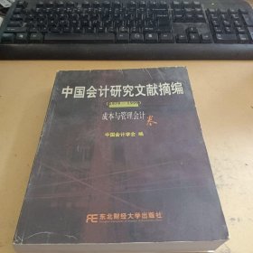 中国会计研究文献摘编1979-1999:成本与管理会计卷