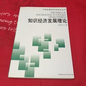 知识经济发展理论