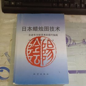 日本蜡烛图技术：古老东方投资术的现代指南