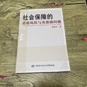 社会保障的道德风险与负激励问题