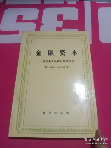 金融资本：资本主义最新发展的研究