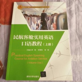 民航客舱实用英语口语教程(上册)