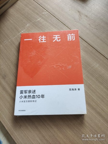 一往无前雷军亲述小米热血10年小米官方传记小米传小米十周年