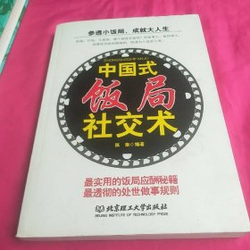 中国式饭局社交术