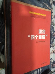 新时代新思想标识性概念丛书：坚定“四个自信”