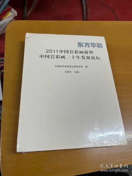 东方华彩 : 2011中国岩彩画展暨中国岩彩画二十年
发展论坛