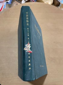 中国植物志 第六十五卷 第二分册